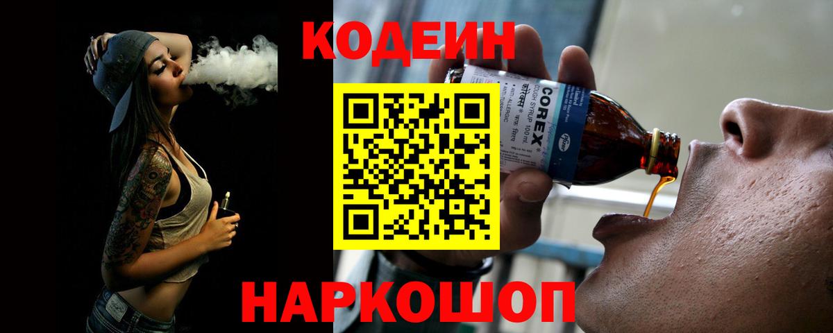 Codein напиток Lean (лин) Обь